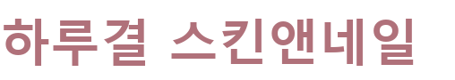 하루결 스킨앤네일